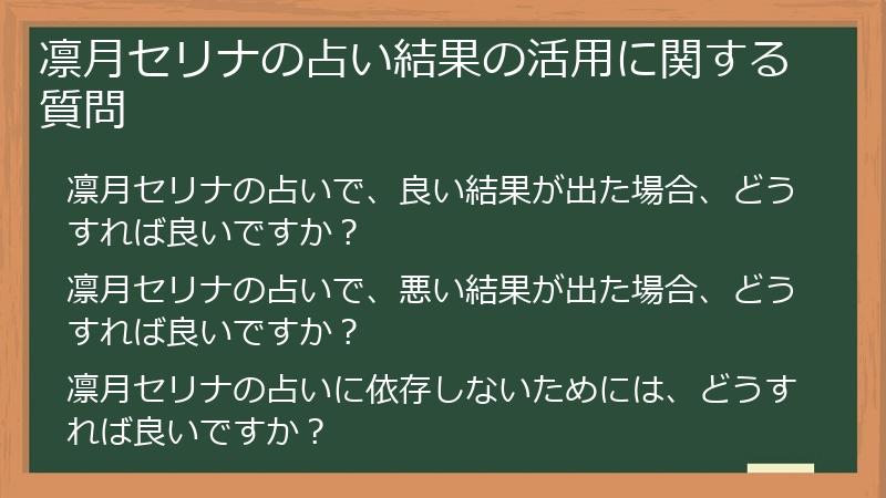 凛月セリナの占い結果の活用に関する質問