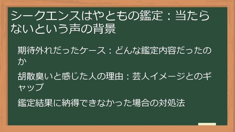 シークエンスはやともの鑑定：当たらないという声の背景