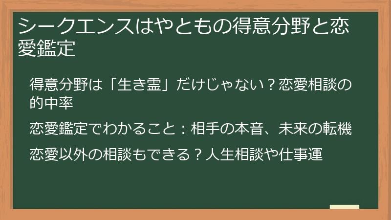 シークエンスはやともの得意分野と恋愛鑑定