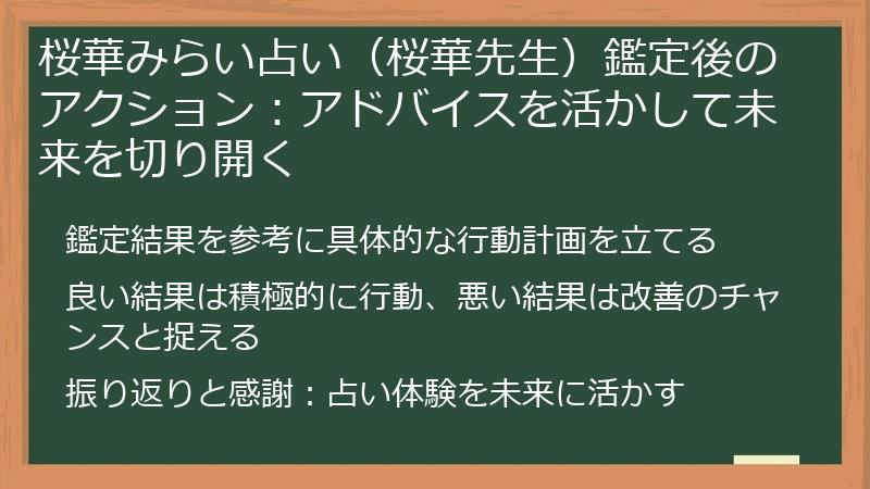 桜華みらい占い（桜華先生）鑑定後のアクション：アドバイスを活かして未来を切り開く