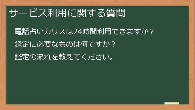 サービス利用に関する質問