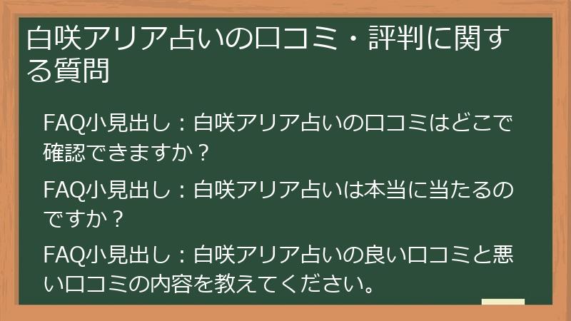 白咲アリア占いの口コミ・評判に関する質問