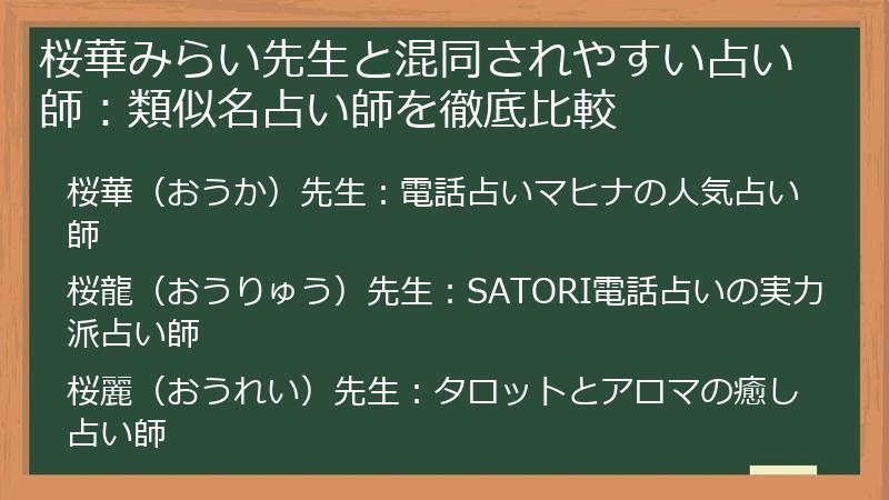 桜華みらい先生と混同されやすい占い師：類似名占い師を徹底比較