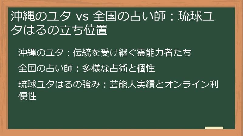 沖縄のユタ vs 全国の占い師:琉球ユタはるの立ち位置