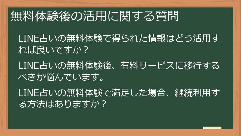 無料体験後の活用に関する質問