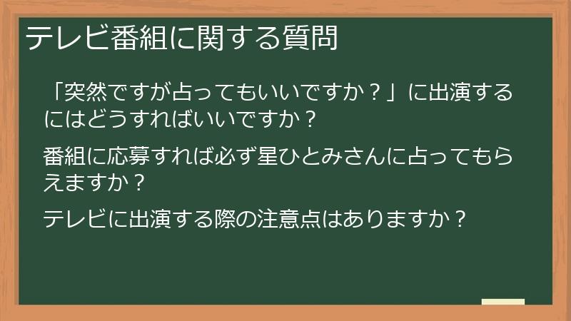 テレビ番組に関する質問