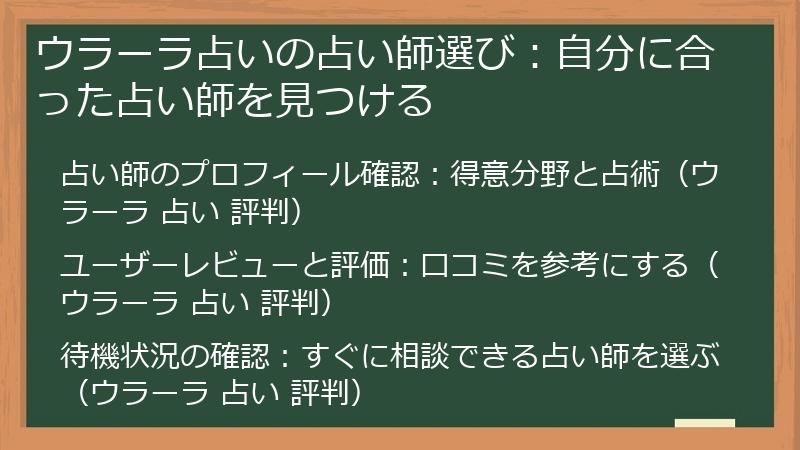ウラーラ占いの占い師選び：自分に合った占い師を見つける
