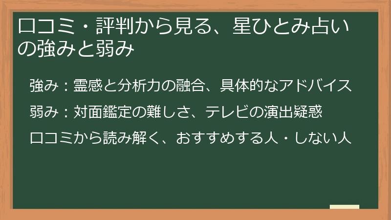 口コミ・評判から見る、星ひとみ占いの強みと弱み