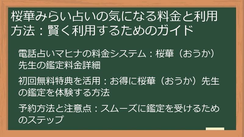 桜華みらい占いの気になる料金と利用方法：賢く利用するためのガイド