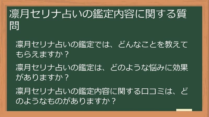 凛月セリナ占いの鑑定内容に関する質問