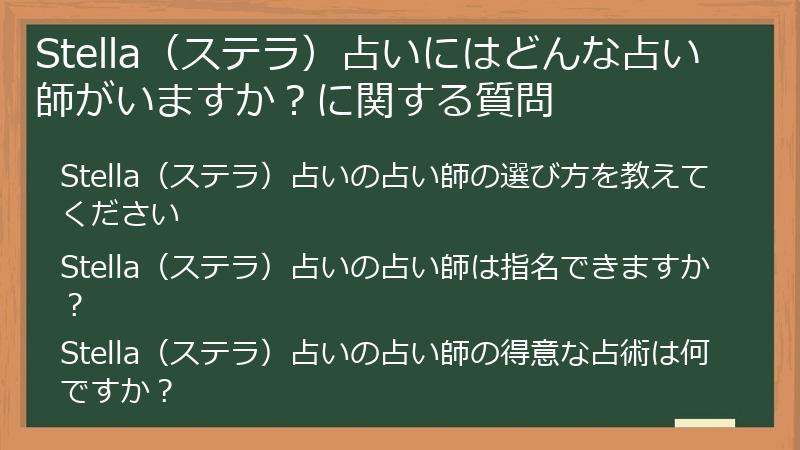 Stella（ステラ）占いにはどんな占い師がいますか？に関する質問