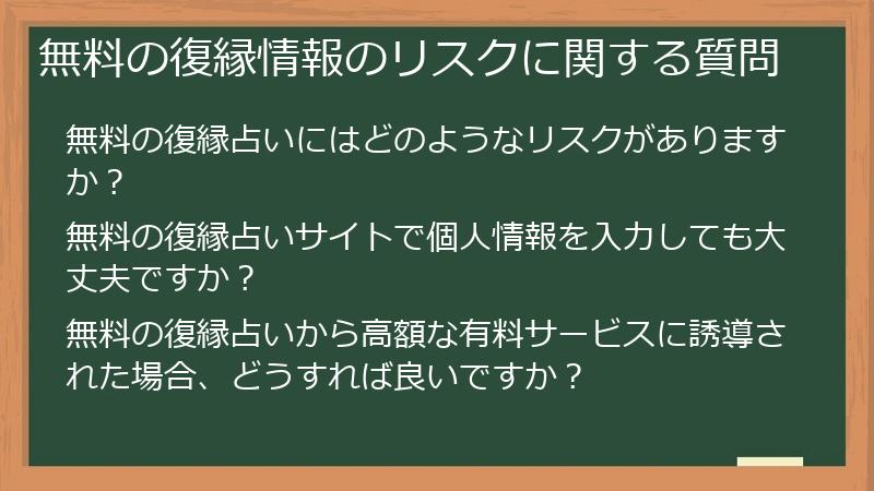 無料の復縁情報のリスクに関する質問
