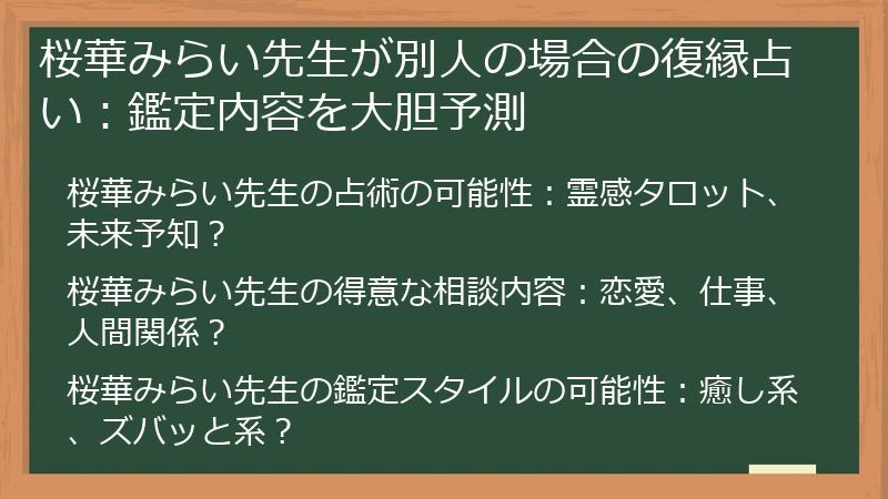桜華みらい先生が別人の場合の復縁占い：鑑定内容を大胆予測