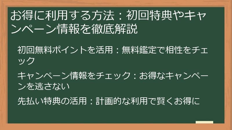 お得に利用する方法：初回特典やキャンペーン情報を徹底解説