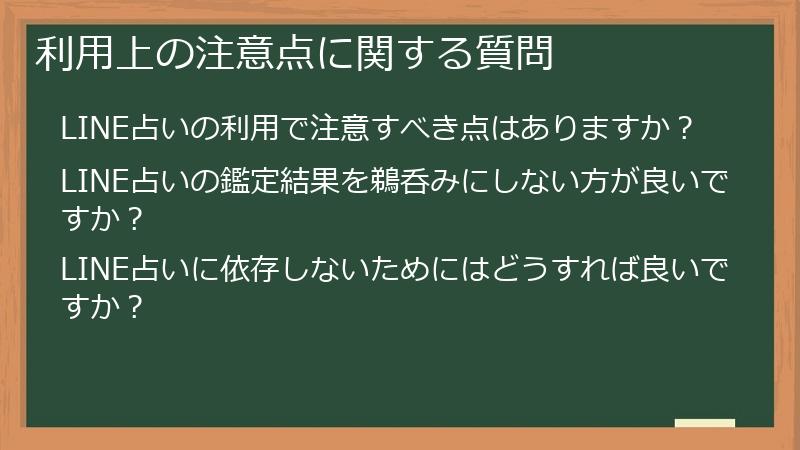 利用上の注意点に関する質問