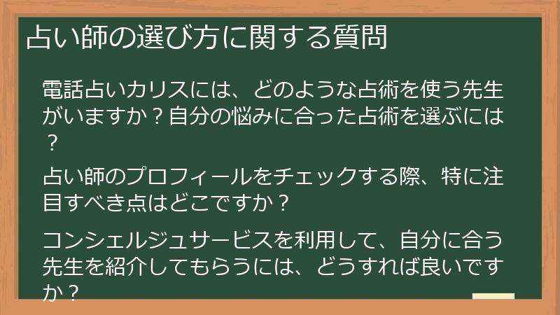 占い師の選び方に関する質問