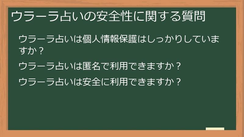 ウラーラ占いの安全性に関する質問