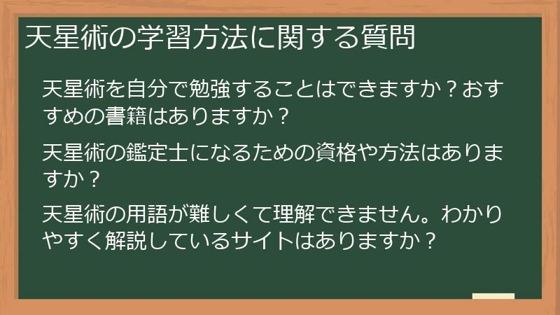 天星術の学習方法に関する質問