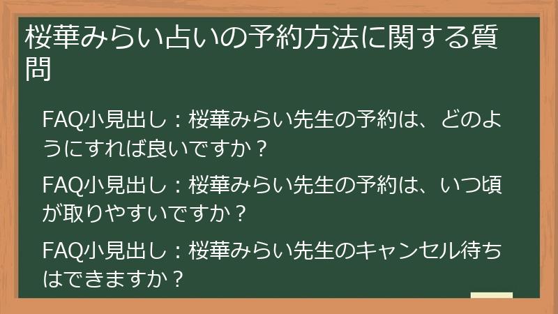桜華みらい占いの予約方法に関する質問