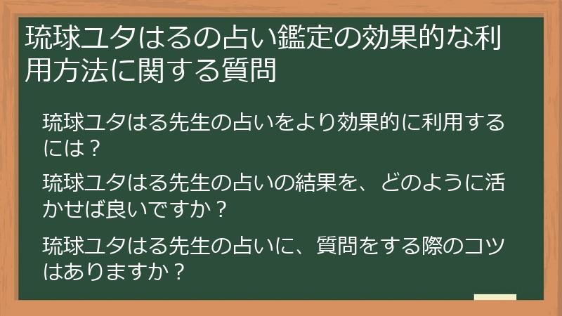 琉球ユタはるの占い鑑定の効果的な利用方法に関する質問
