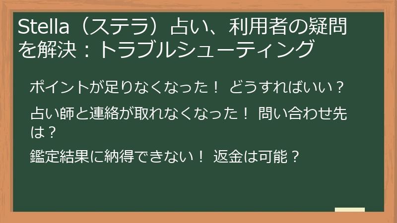 Stella（ステラ）占い、利用者の疑問を解決：トラブルシューティング
