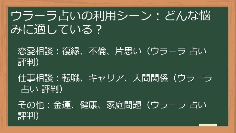 ウラーラ占いの利用シーン：どんな悩みに適している？
