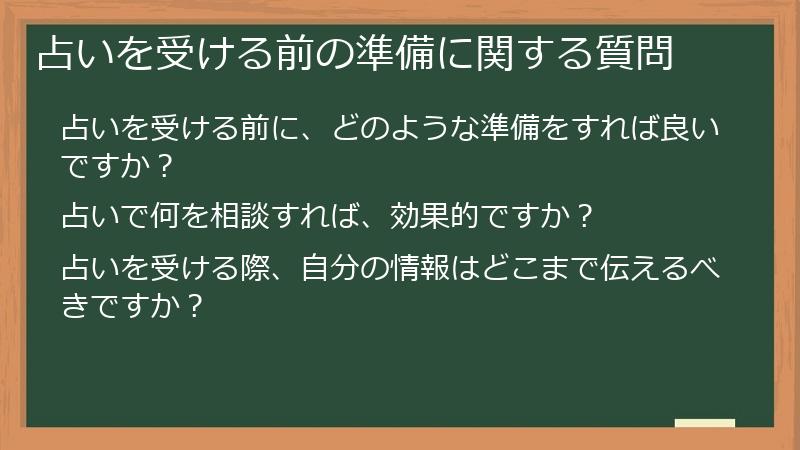 占いを受ける前の準備に関する質問
