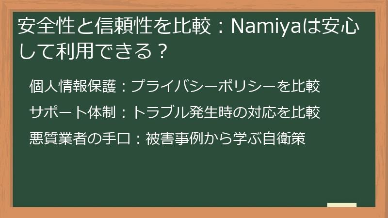 安全性と信頼性を比較：Namiyaは安心して利用できる？