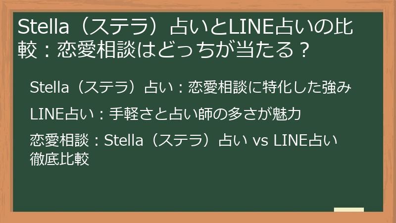 Stella（ステラ）占いとLINE占いの比較：恋愛相談はどっちが当たる？