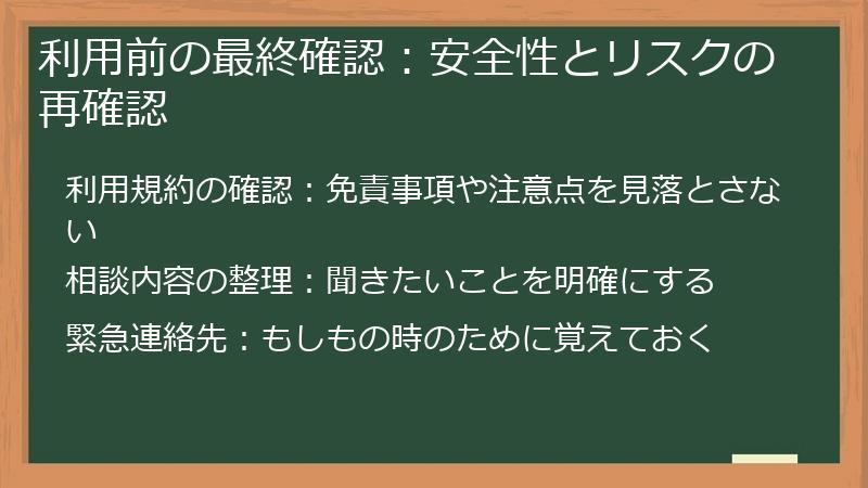 利用前の最終確認：安全性とリスクの再確認