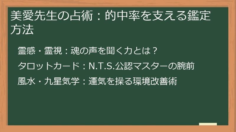 美愛先生の占術：的中率を支える鑑定方法