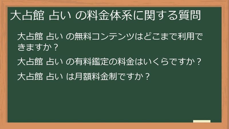 大占館 占い の料金体系に関する質問