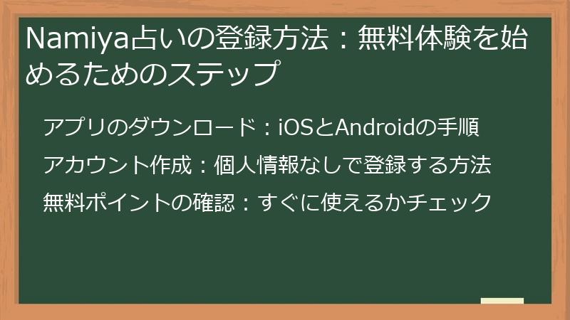 Namiya占いの登録方法：無料体験を始めるためのステップ