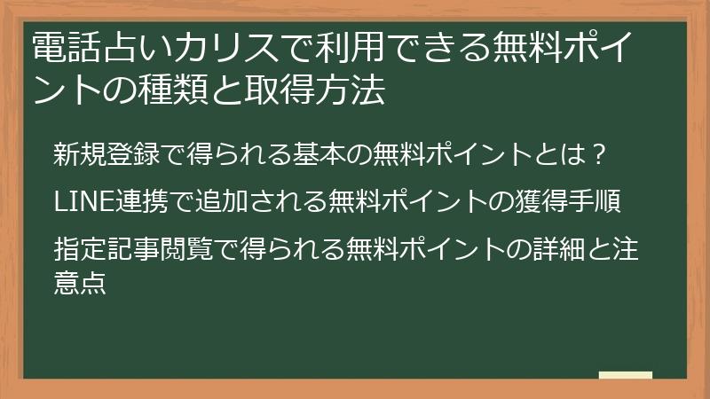 電話占いカリスで利用できる無料ポイントの種類と取得方法