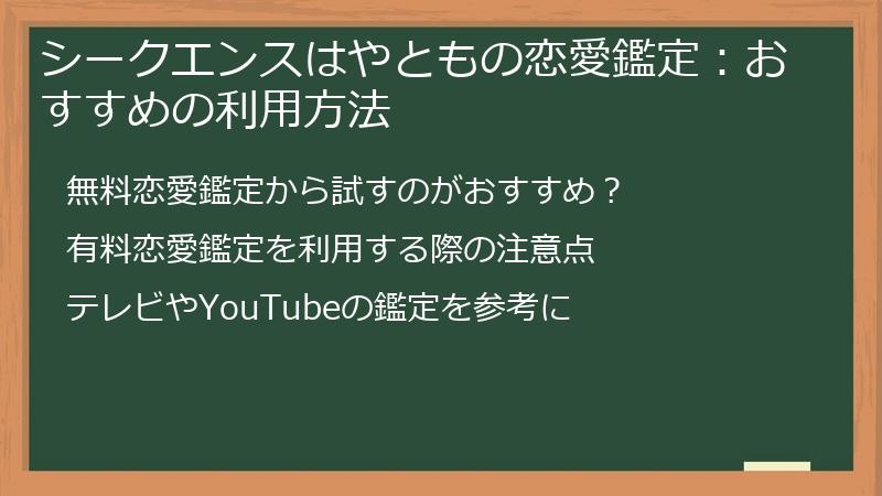 シークエンスはやともの恋愛鑑定：おすすめの利用方法