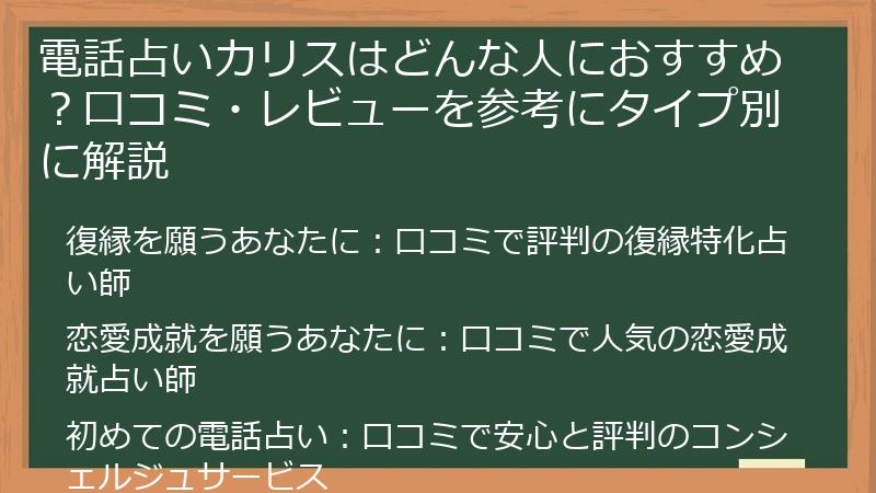 電話占いカリスはどんな人におすすめ？口コミ・レビューを参考にタイプ別に解説