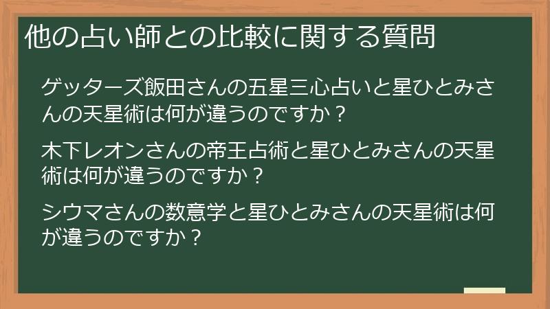 他の占い師との比較に関する質問