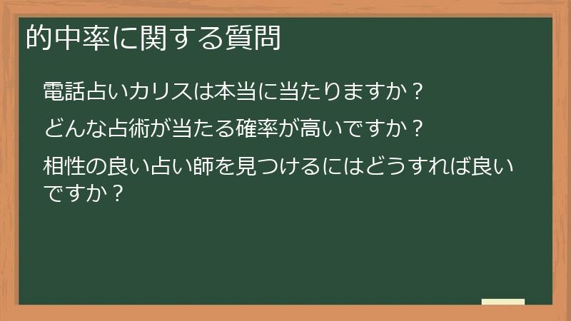 的中率に関する質問