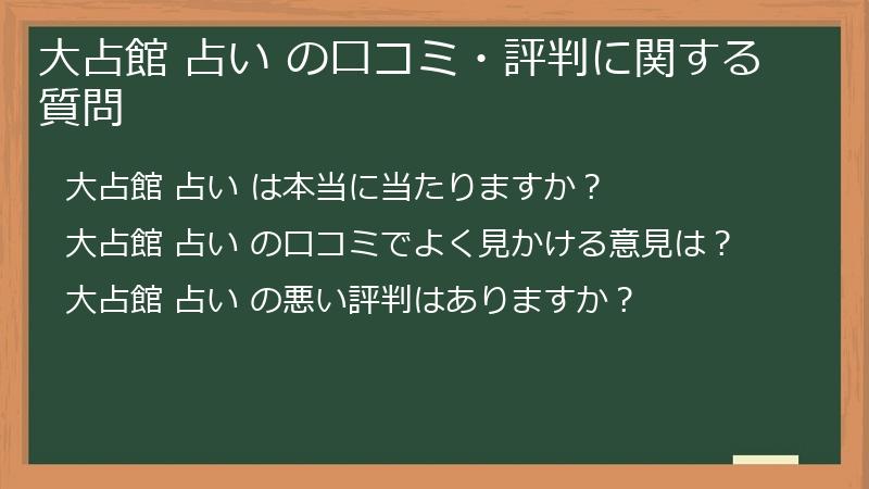 大占館 占い の口コミ・評判に関する質問