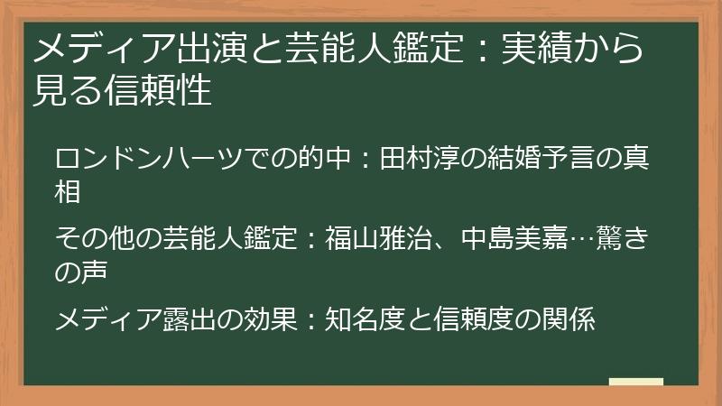 メディア出演と芸能人鑑定：実績から見る信頼性
