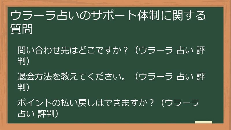 ウラーラ占いのサポート体制に関する質問