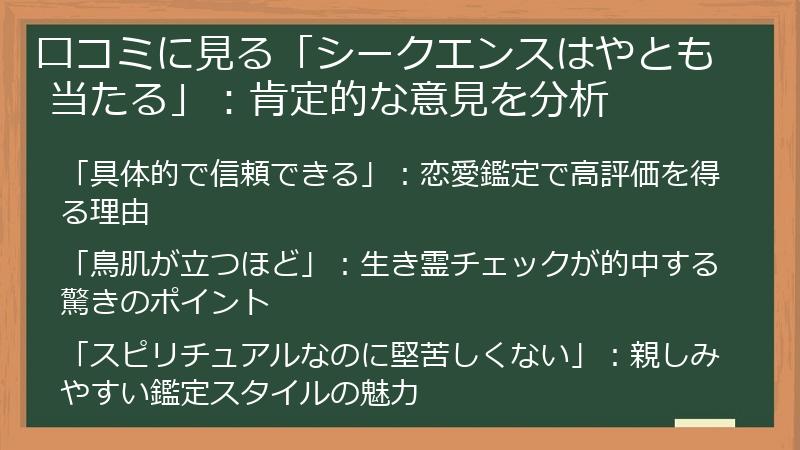 口コミに見る「シークエンスはやとも 当たる」：肯定的な意見を分析