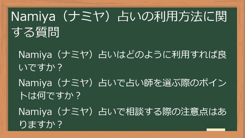 Namiya（ナミヤ）占いの利用方法に関する質問