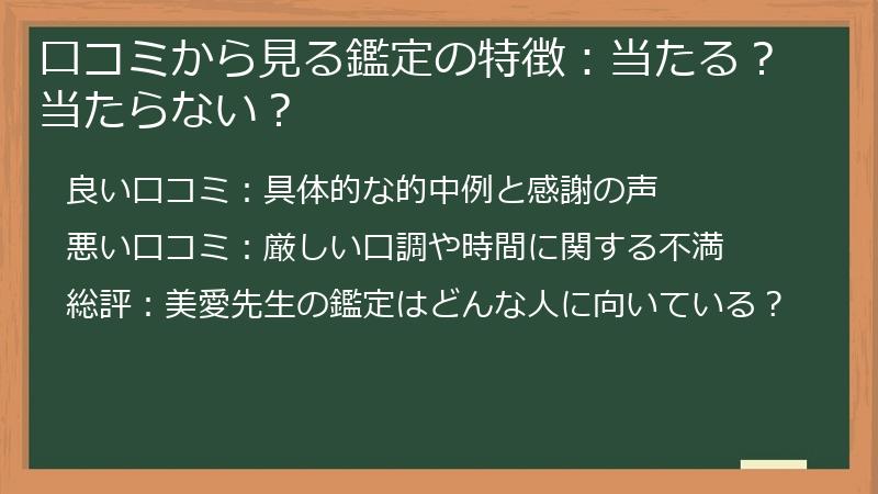 口コミから見る鑑定の特徴：当たる？当たらない？