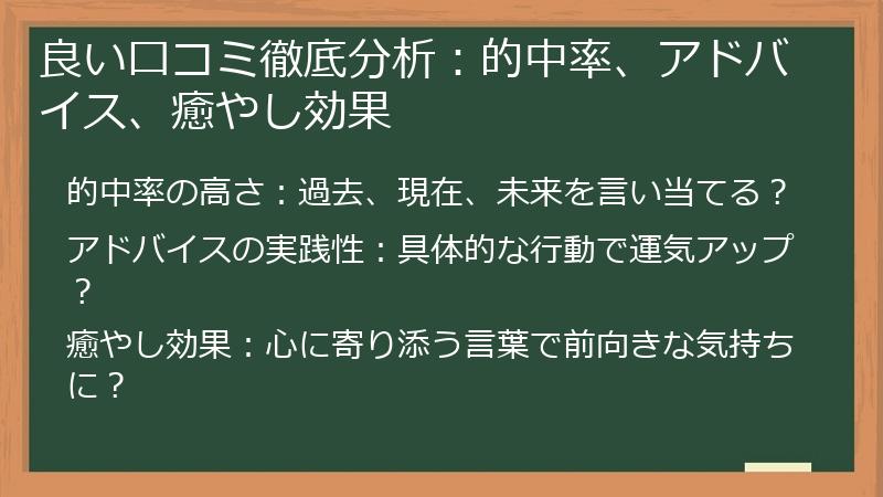 良い口コミ徹底分析：的中率、アドバイス、癒やし効果
