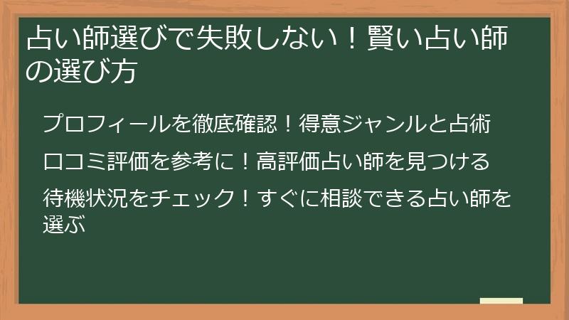 占い師選びで失敗しない！賢い占い師の選び方