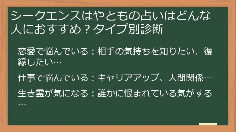 シークエンスはやともの占いはどんな人におすすめ？タイプ別診断