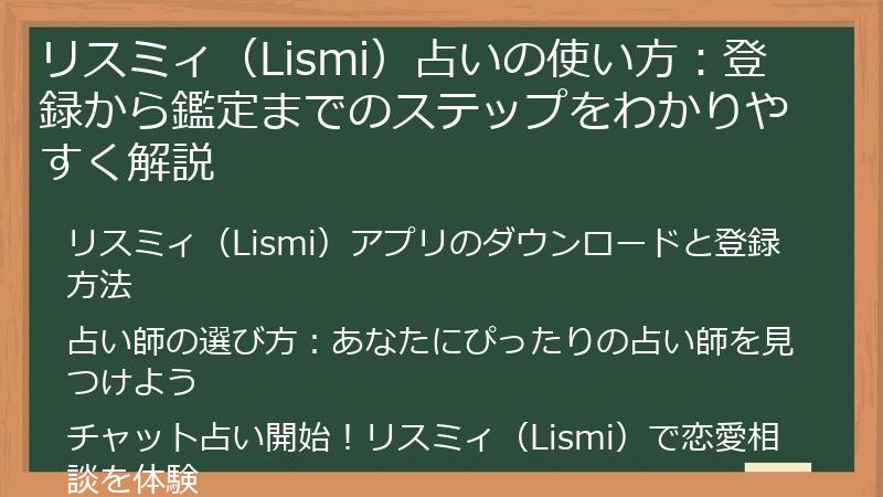リスミィ（Lismi）占いの使い方：登録から鑑定までのステップをわかりやすく解説