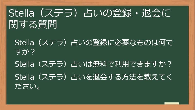 Stella（ステラ）占いの登録・退会に関する質問