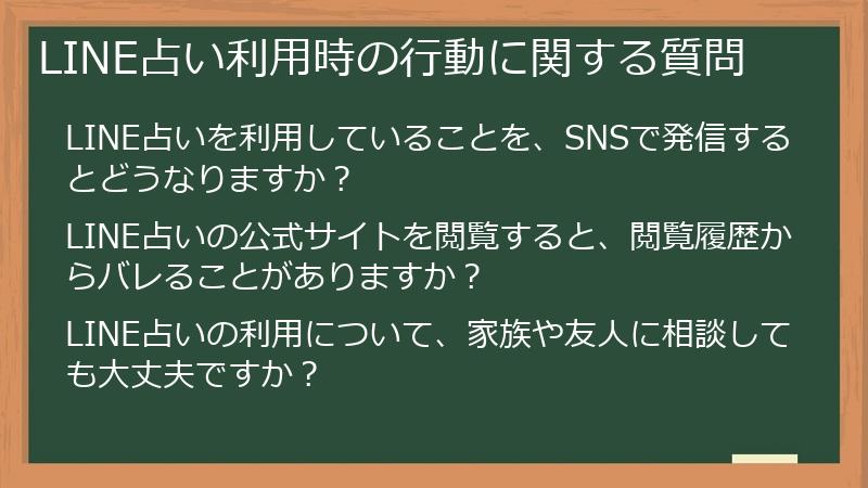 LINE占い利用時の行動に関する質問